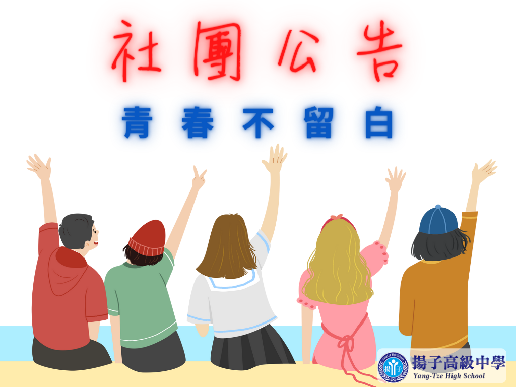 重要公告！務必詳閱 - 114學年度第二學期 學生社團公告